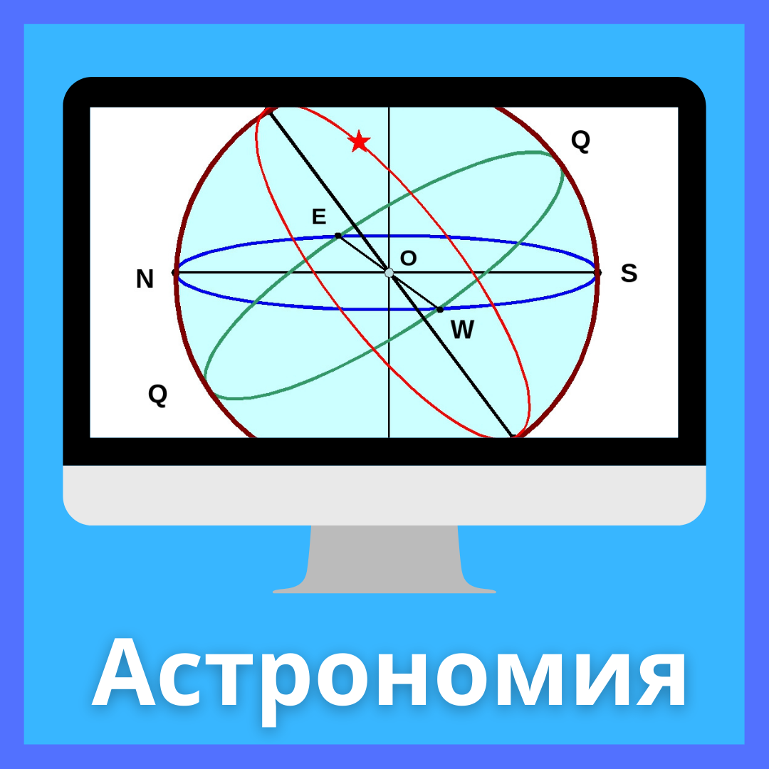 Астрономия