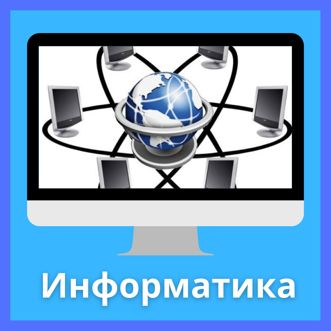 Информатика