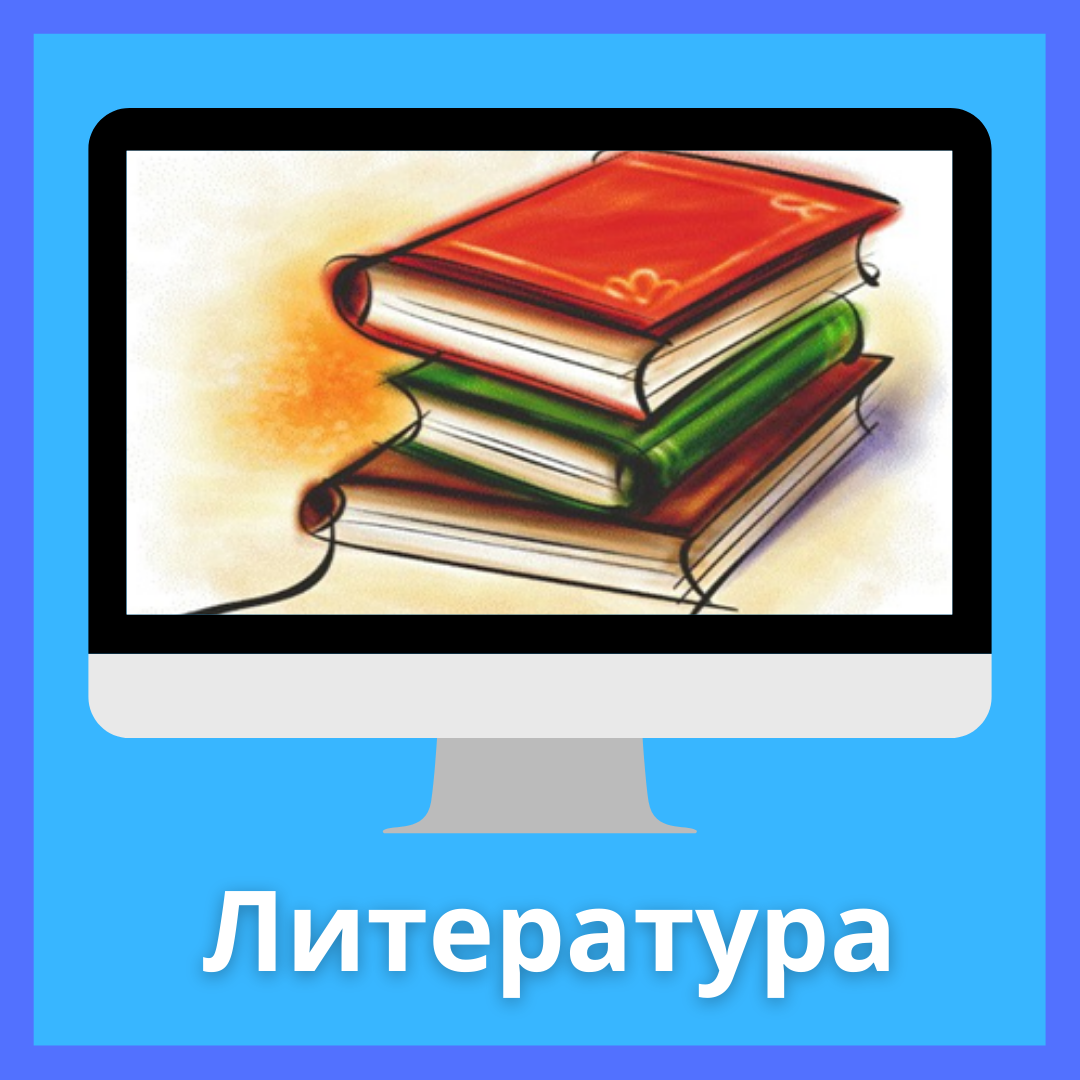 Литература