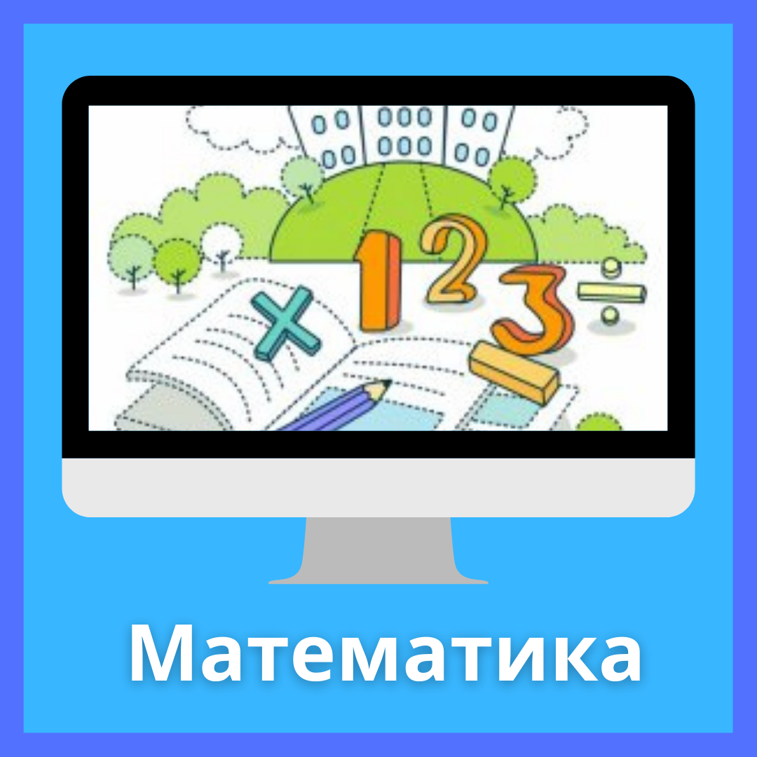 Математика