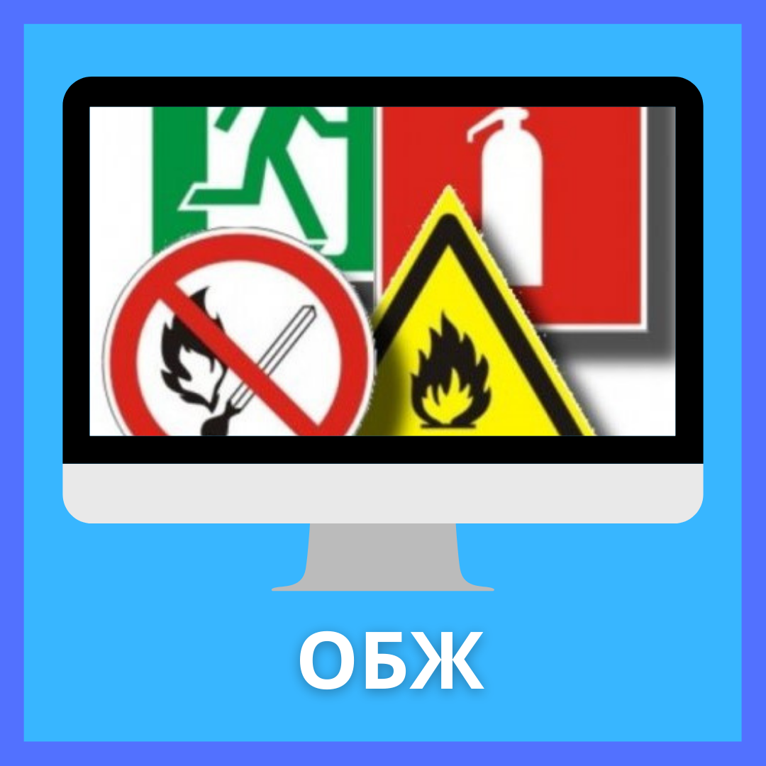 ОБЖ