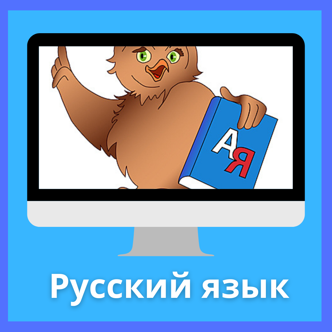 Русский язык