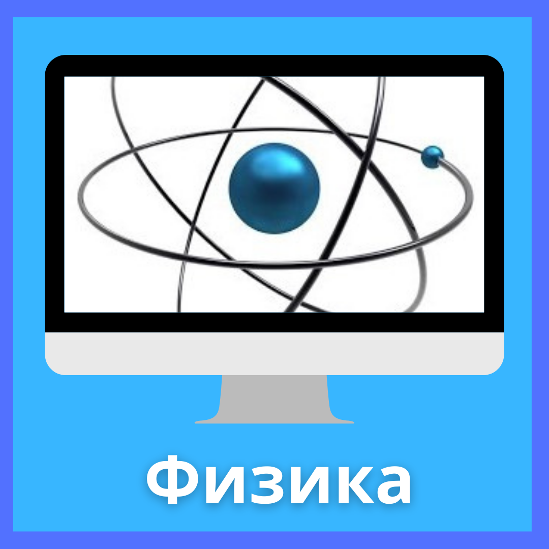 Физика