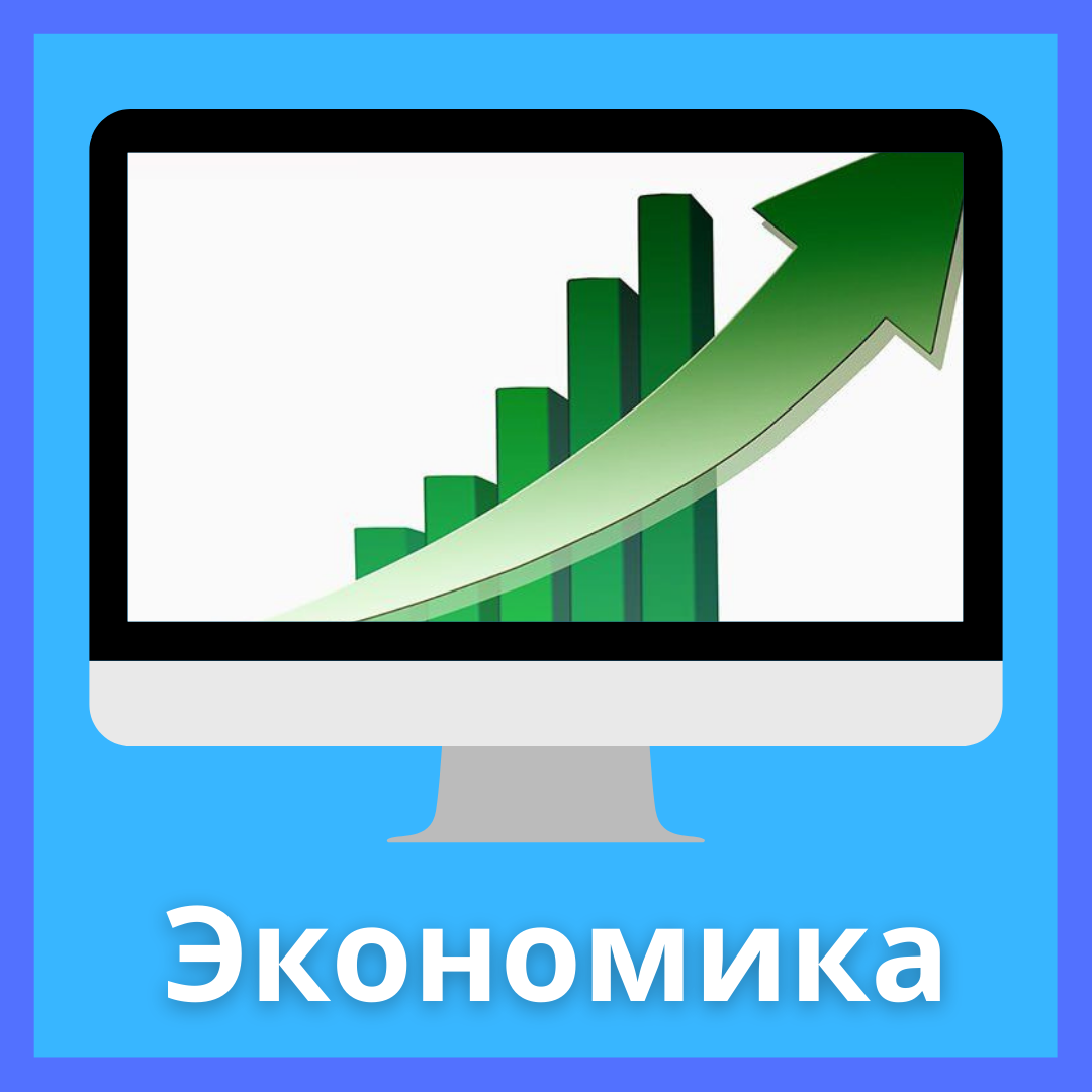 Экономика