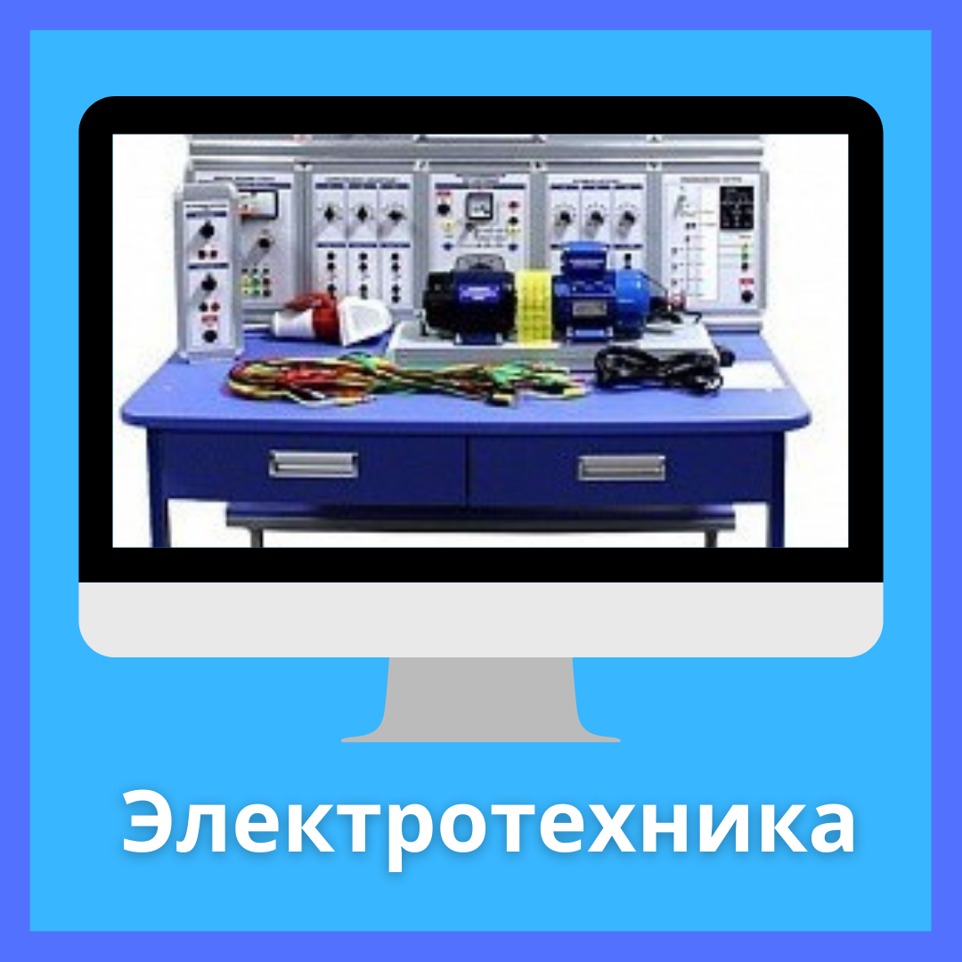 Электротехника